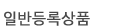 �Ϲݻ�ǰ