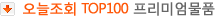 ������ȸ TOP100 �����̾���ǰ